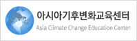 아시아기후변화교육센터 로고